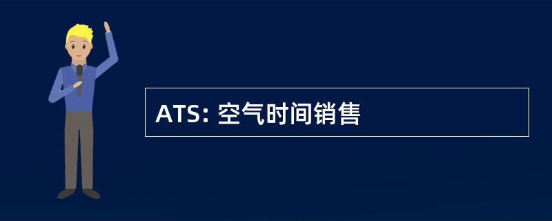 ATS: 空气时间销售