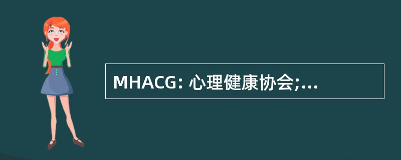 MHACG: 心理健康协会; 哥伦比亚格林县