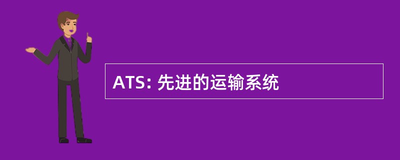 ATS: 先进的运输系统