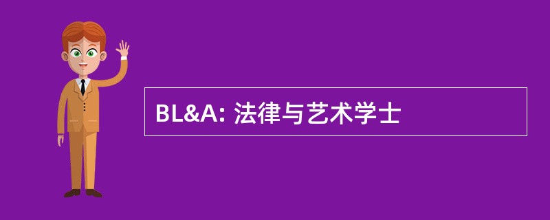 BL&amp;A: 法律与艺术学士