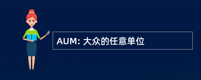 AUM: 大众的任意单位