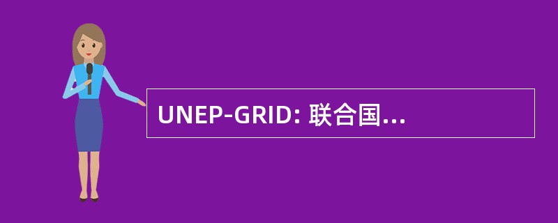 UNEP-GRID: 联合国环境方案全球资源信息数据库