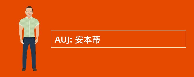 AUJ: 安本蒂