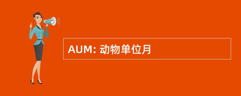 AUM: 动物单位月