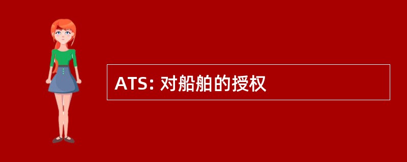 ATS: 对船舶的授权