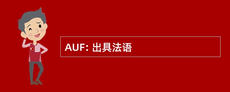 AUF: 出具法语