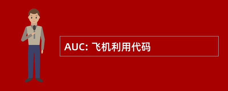 AUC: 飞机利用代码