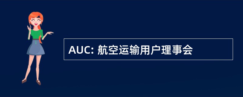 AUC: 航空运输用户理事会