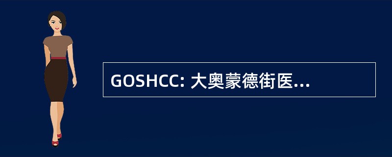 GOSHCC: 大奥蒙德街医院儿童慈善