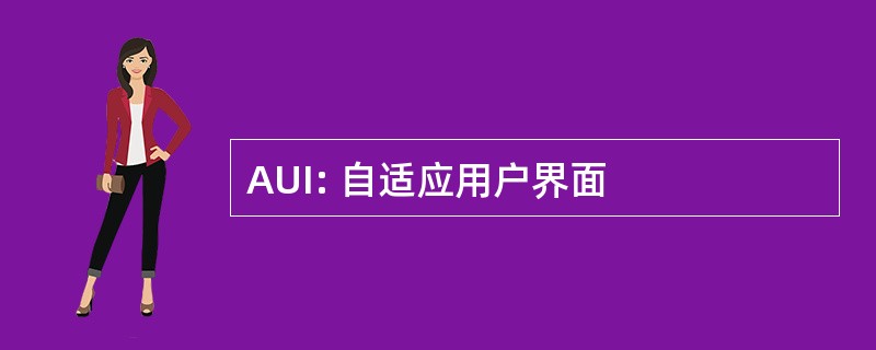 AUI: 自适应用户界面