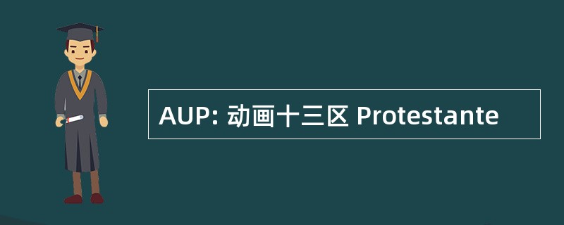 AUP: 动画十三区 Protestante