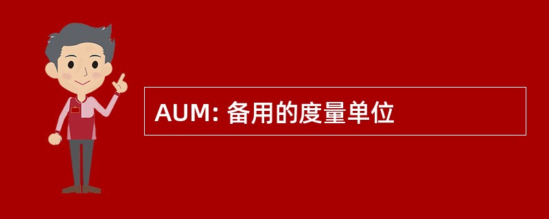 AUM: 备用的度量单位