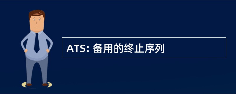 ATS: 备用的终止序列