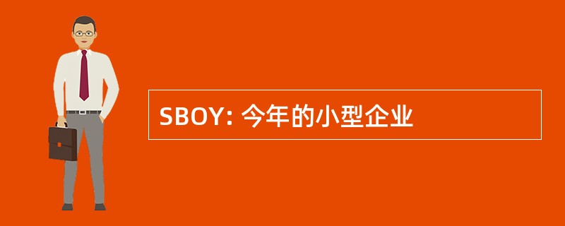 SBOY: 今年的小型企业