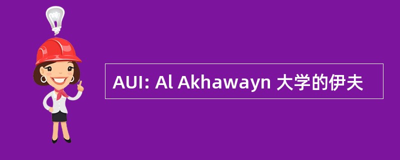 AUI: Al Akhawayn 大学的伊夫