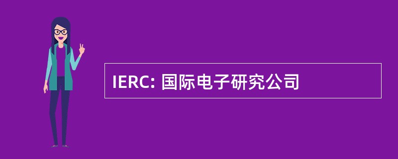 IERC: 国际电子研究公司