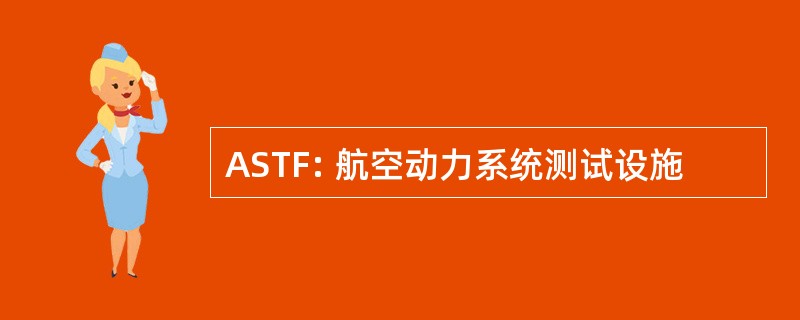 ASTF: 航空动力系统测试设施