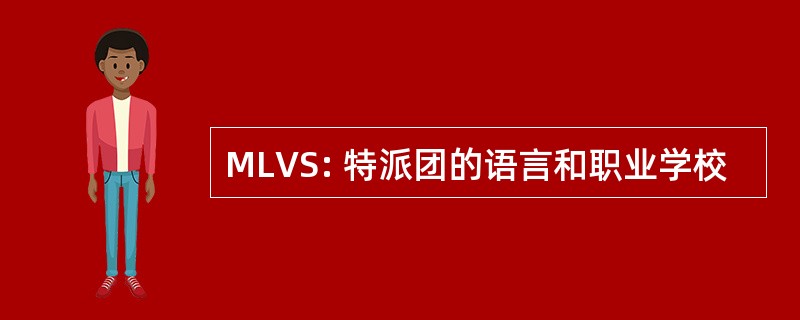 MLVS: 特派团的语言和职业学校