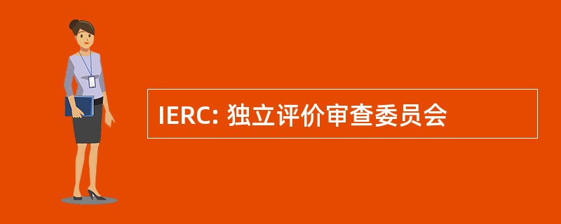 IERC: 独立评价审查委员会