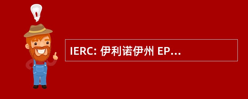 IERC: 伊利诺伊州 EPR 研究中心 (东部 1985 年;伊利诺伊州厄巴纳-尚佩恩分校的大学)