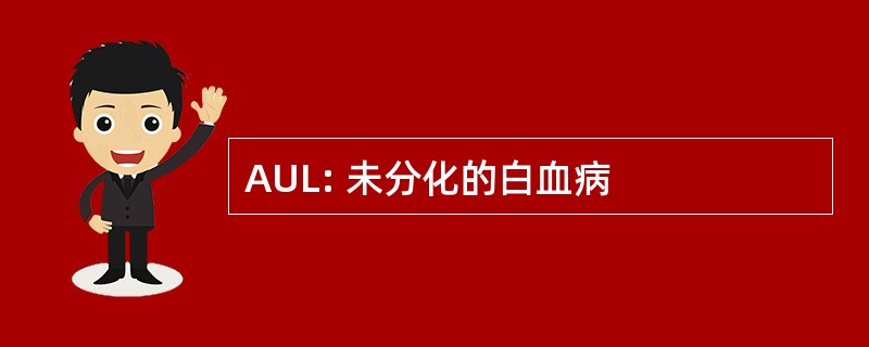 AUL: 未分化的白血病