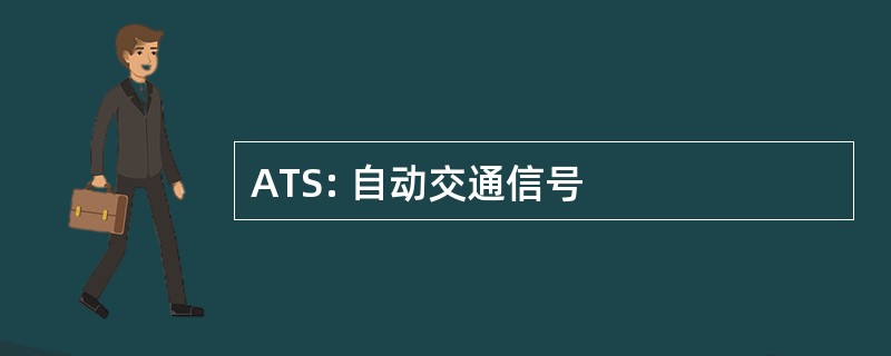 ATS: 自动交通信号