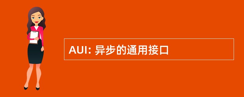 AUI: 异步的通用接口