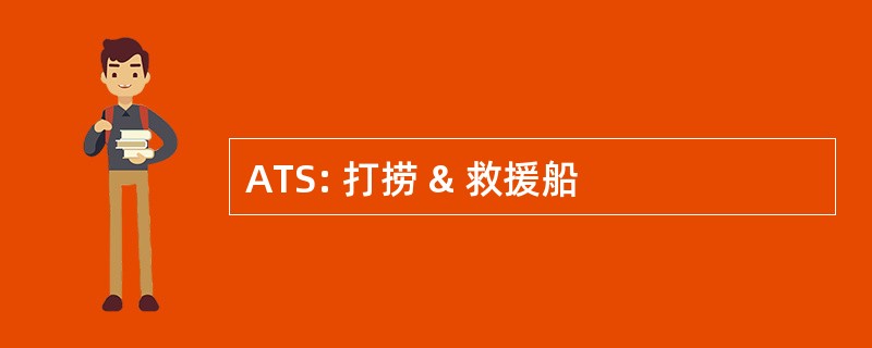 ATS: 打捞 & 救援船