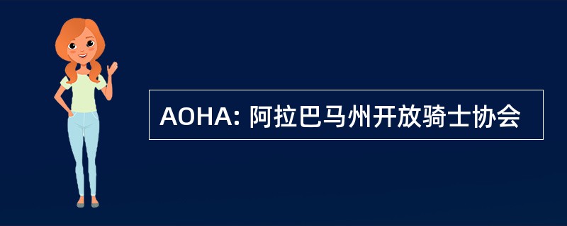 AOHA: 阿拉巴马州开放骑士协会