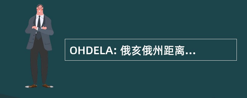 OHDELA: 俄亥俄州距离和电子学习学院