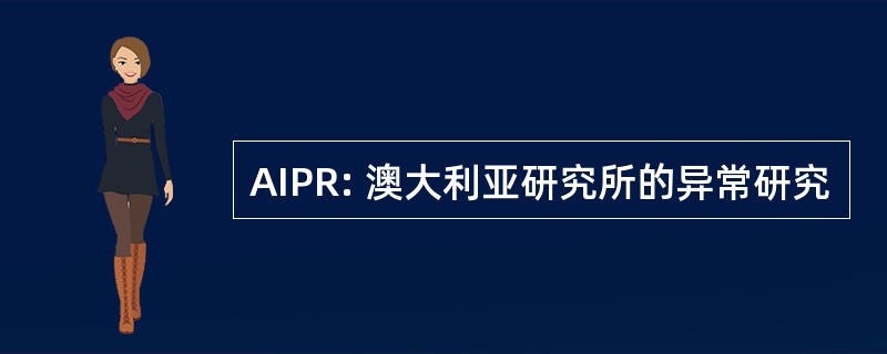 AIPR: 澳大利亚研究所的异常研究