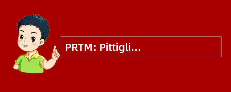 PRTM: Pittiglio、 罗宾、 托德、 麦格拉思