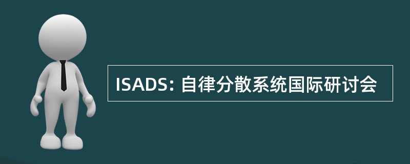 ISADS: 自律分散系统国际研讨会