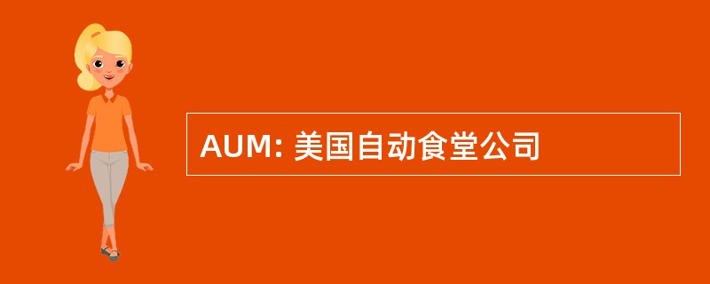 AUM: 美国自动食堂公司