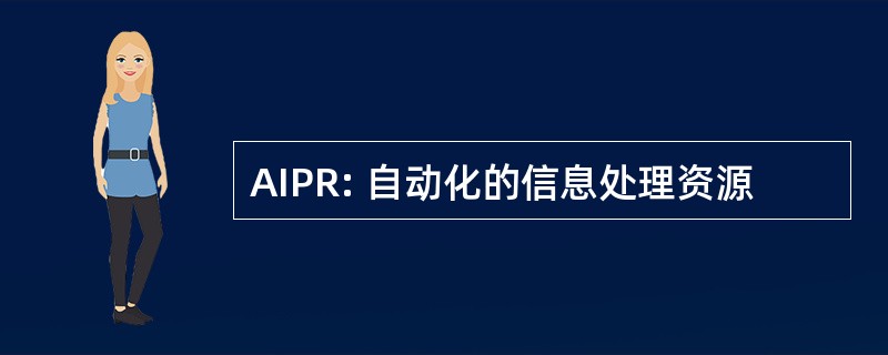 AIPR: 自动化的信息处理资源