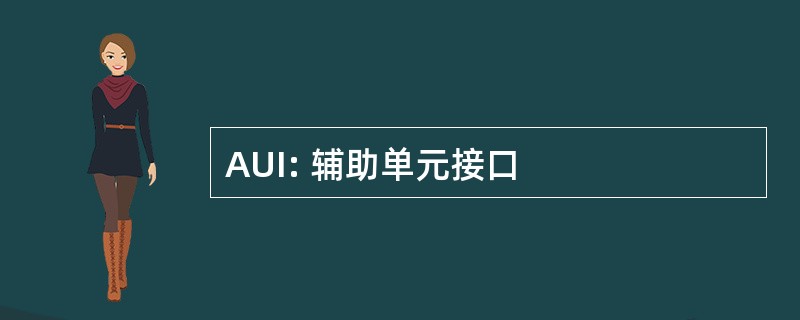 AUI: 辅助单元接口