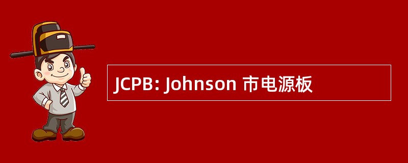 JCPB: Johnson 市电源板