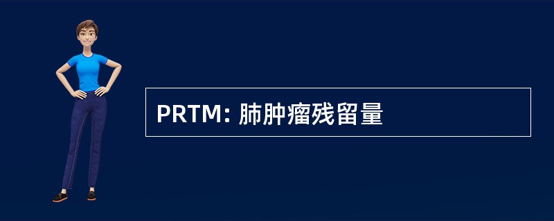 PRTM: 肺肿瘤残留量