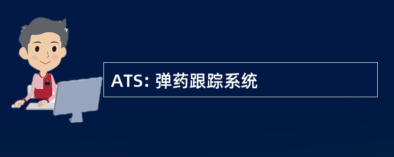 ATS: 弹药跟踪系统