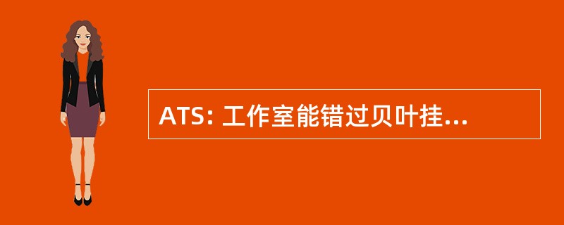 ATS: 工作室能错过贝叶挂毯 Sellerie