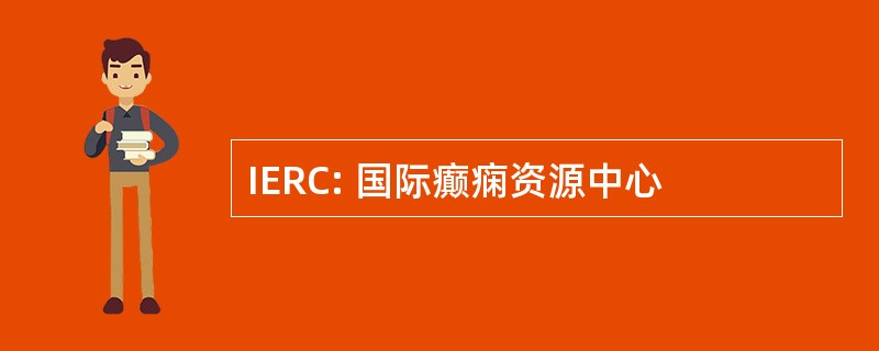 IERC: 国际癫痫资源中心