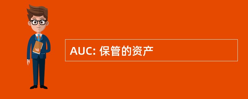 AUC: 保管的资产