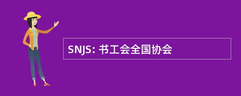 SNJS: 书工会全国协会