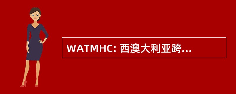 WATMHC: 西澳大利亚跨文化心理健康中心