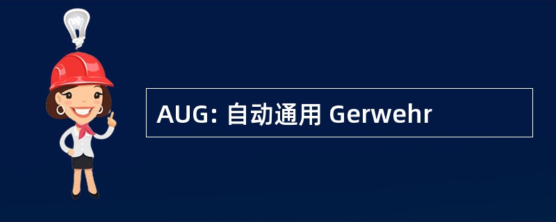 AUG: 自动通用 Gerwehr