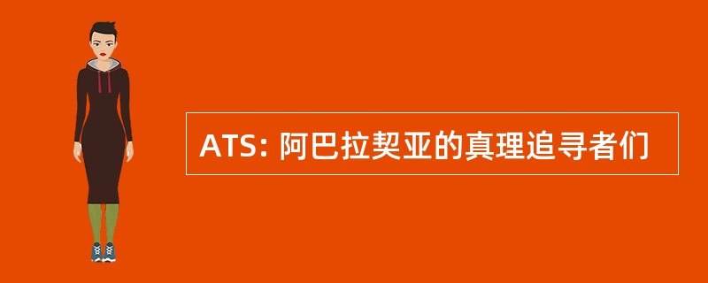 ATS: 阿巴拉契亚的真理追寻者们