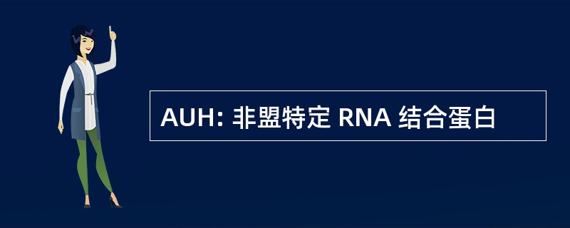 AUH: 非盟特定 RNA 结合蛋白