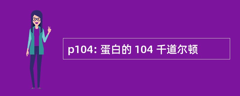 p104: 蛋白的 104 千道尔顿