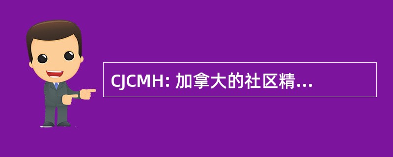 CJCMH: 加拿大的社区精神卫生杂志