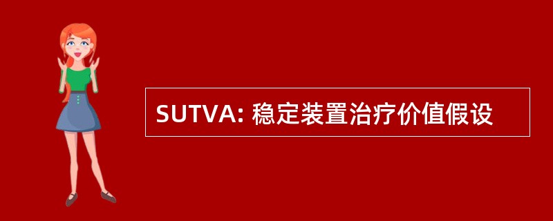 SUTVA: 稳定装置治疗价值假设